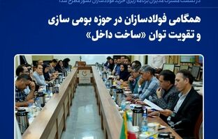 همگامی فولادسازان در حوزه بومی‌سازی و تقویت توان «ساخت داخل»