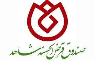 خدمت صادقانه صندوق قرض‌الحسنه شاهد به جامعه ایثارگری 32 ساله شد 