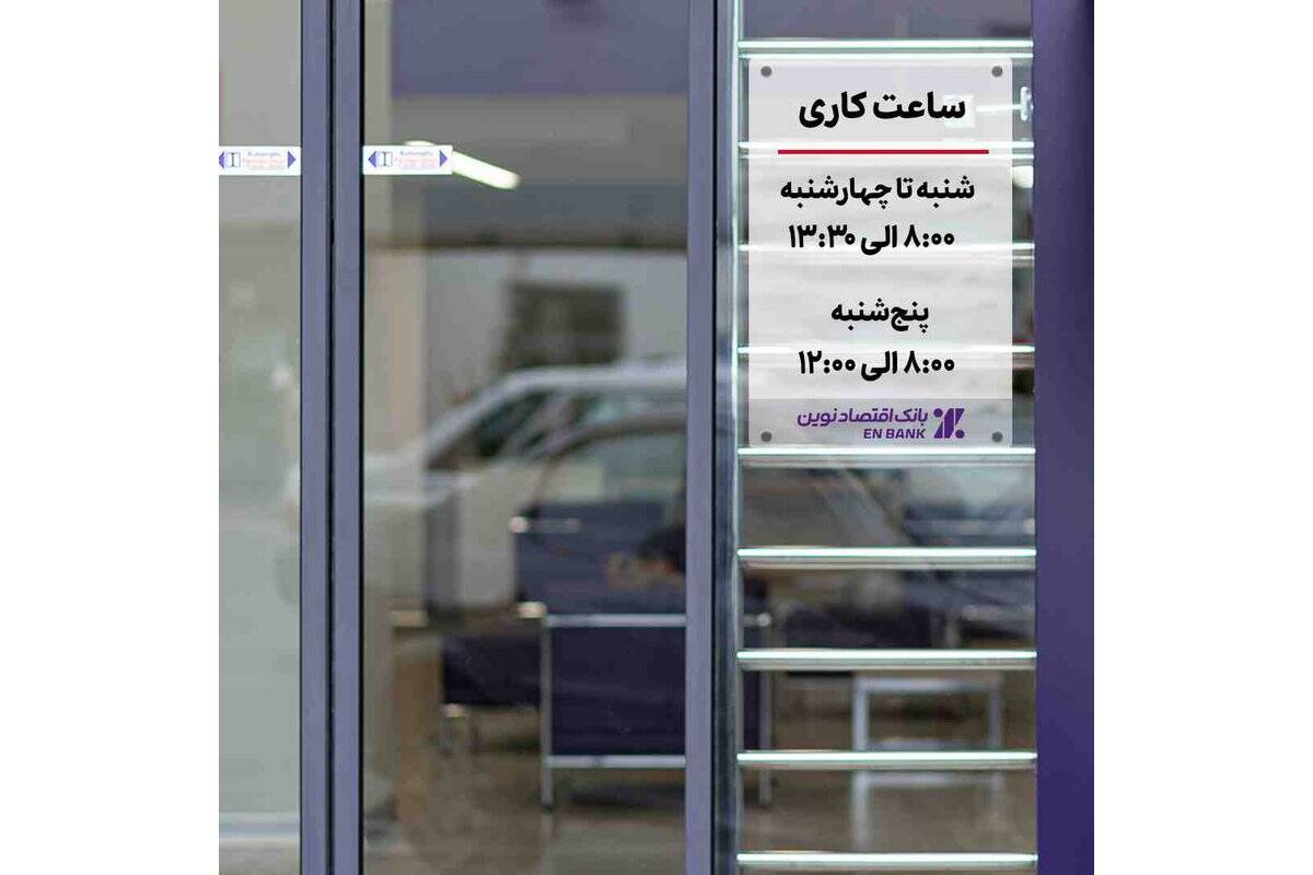 اعلام تغییر ساعات خدمت‌رسانی حضوری شعب بانک اقتصادنوین