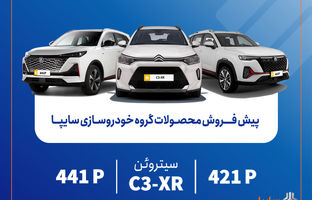 پیش‌فروش محصولات مونتاژی و وارداتی سایپا از فردا آغاز می‌شود/ عرضه سیتروئن C3-XR در کنار محصولات جدید سایپا+بخشنامه