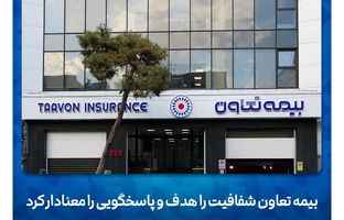 بیمه تعاون شفافیت را هدف و پاسخگویی را معنادار کرد
