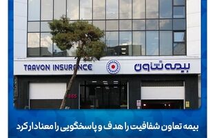 بیمه تعاون شفافیت را هدف و پاسخگویی را معنادار کرد