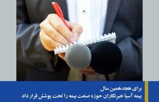 بیمه آسیا خبرنگاران حوزه صنعت بیمه را تحت پوشش قرار داد