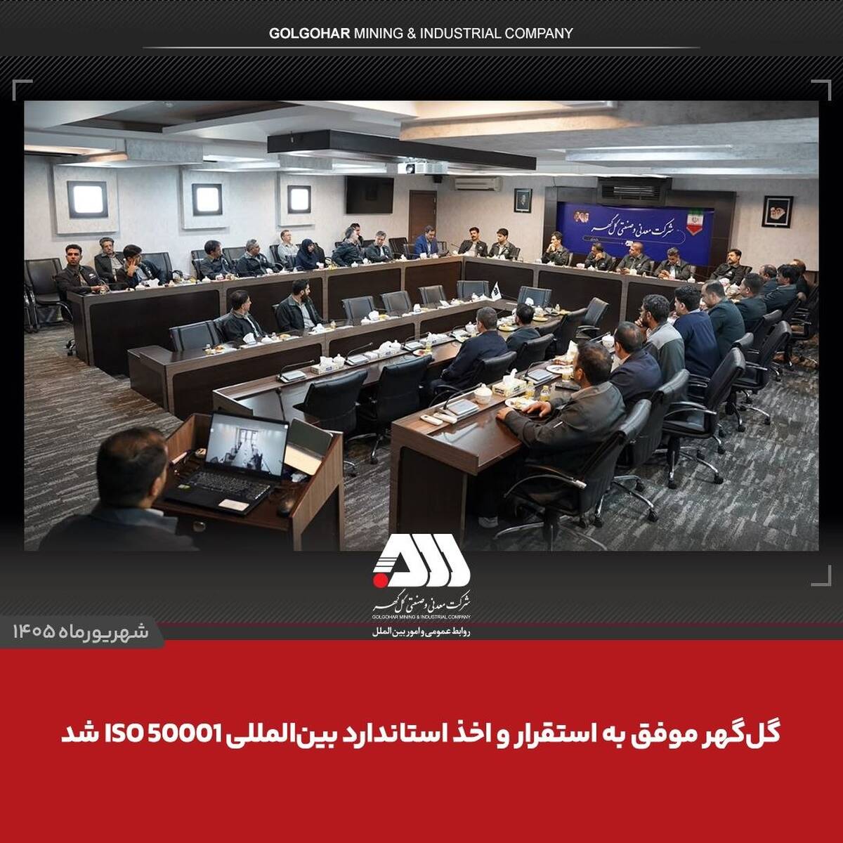 گل‌گهر موفق به استقرار و اخذ استاندارد بین المللی ISO 50001 شد