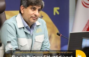 ضرورت اصلاح ساختار و بهبود نظارت در مراکز خدماتی فولاد مبارکه در استان‌ها
