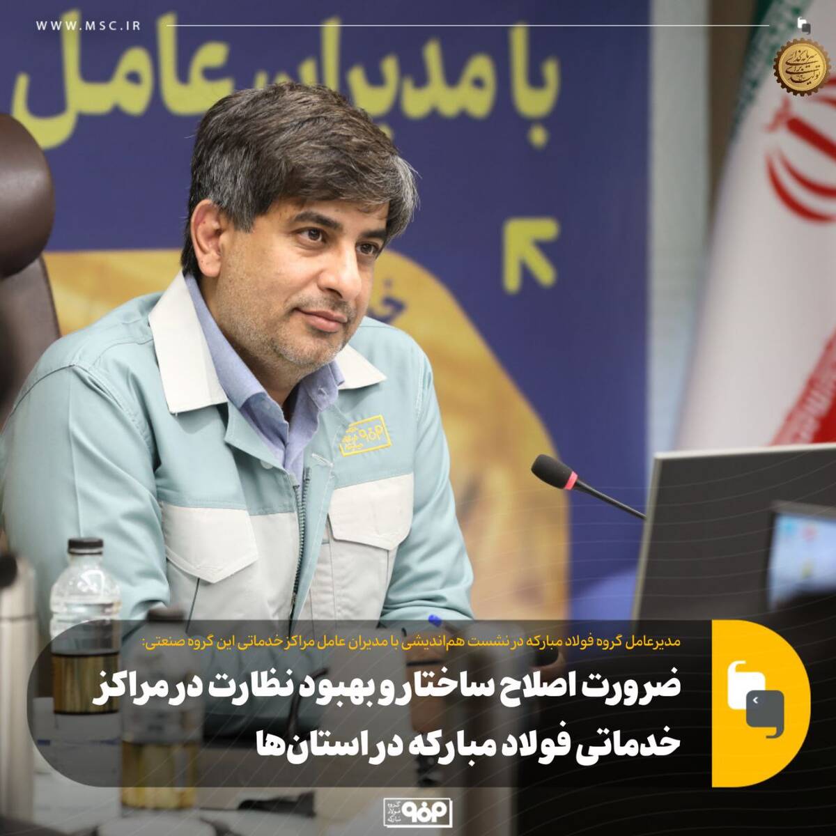 ضرورت اصلاح ساختار و بهبود نظارت در مراکز خدماتی فولاد مبارکه در استان‌ها