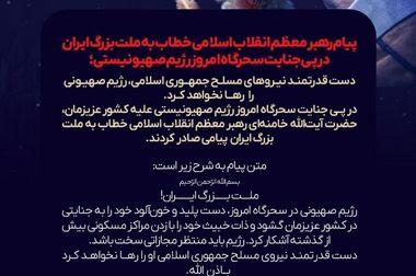  تجمع ۱۸ هزار نفری ملت امام حسینی سیرجان در گهرپارک (ویدئو)