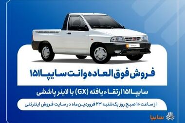 فروش فوق‌العاده محصولات سایپا از پنج‌شنبه آغاز می‌شود + بخشنامه