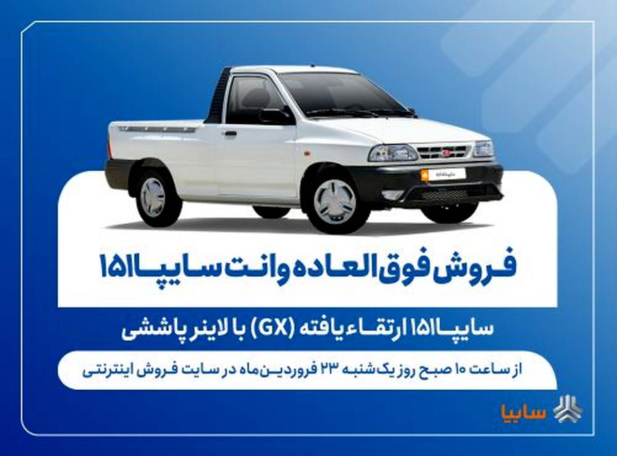 فروش فوق‌العاده وانت سایپا۱۵۱ ارتقاءیافته با لاینر پاششی از فردا + بخشنامه