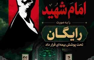 پوشش رایگان بیمه‌ آیین تشییع امام شهید توسط بیمه ایران