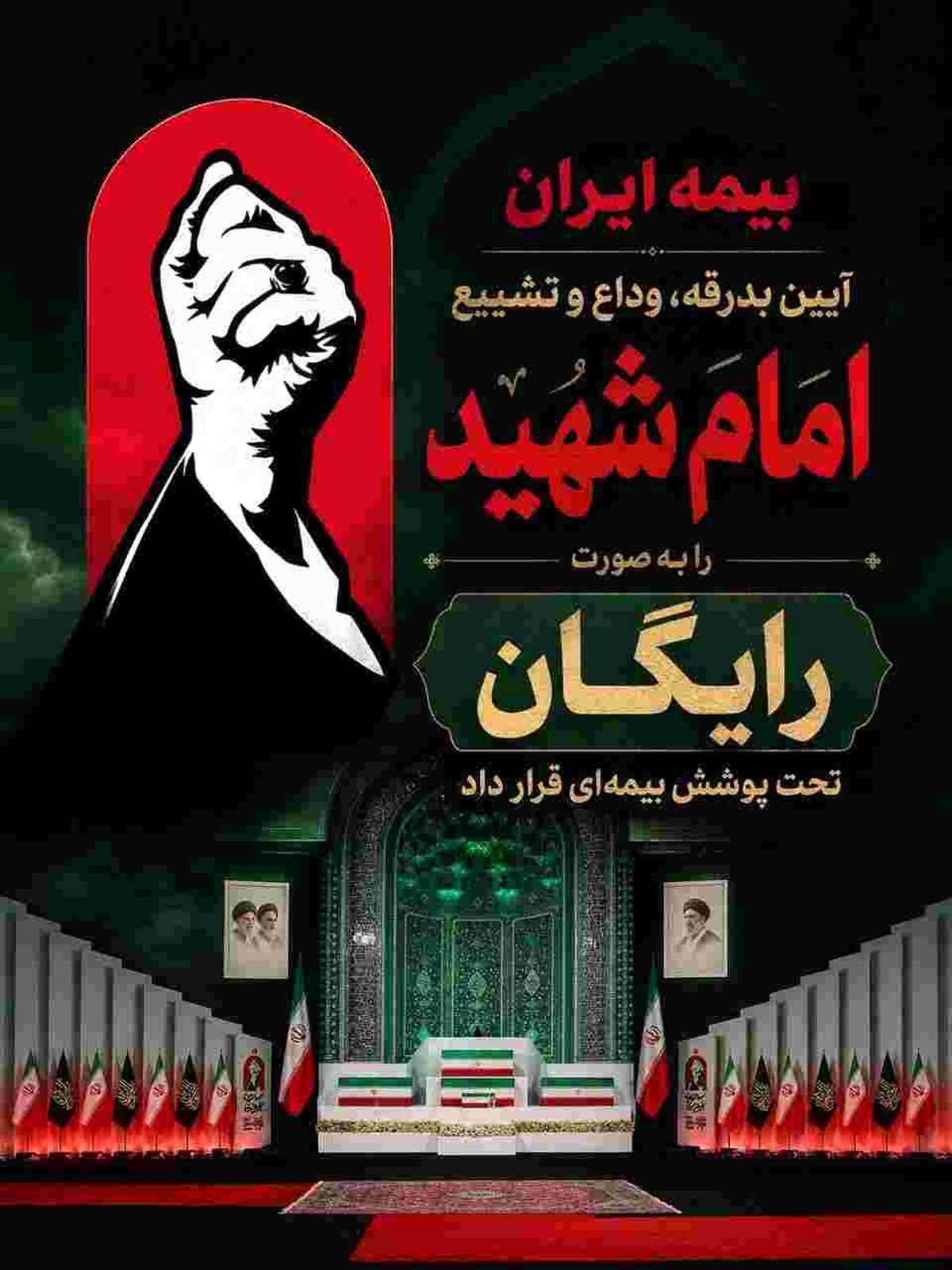 پوشش رایگان بیمه‌ آیین تشییع امام شهید توسط بیمه ایران