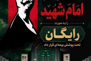 پوشش رایگان بیمه‌ آیین تشییع امام شهید توسط بیمه ایران
