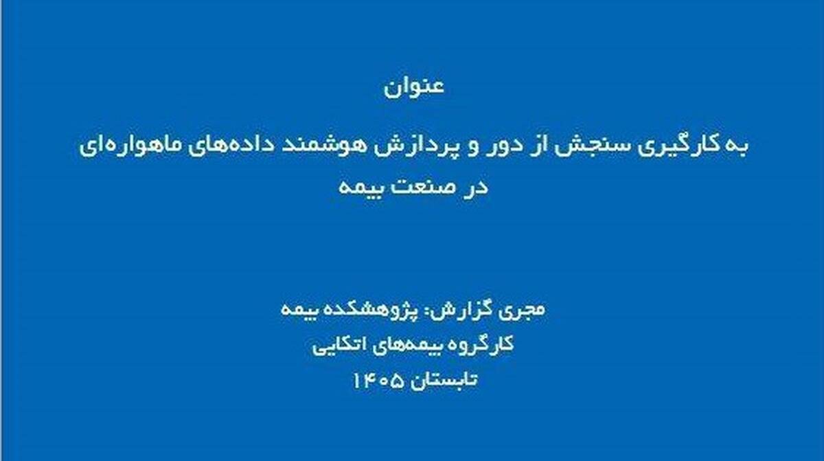 سنجش از دور؛ مسیر تازه صنعت بیمه برای مدیریت ریسک و پرداخت سریع‌تر خسارت
