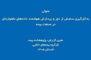 پژوهشکده بیمه کارگاه آموزشی «از مدل اینشورتک تا ایده‌پردازی و طراحی اپلیکیشن بیمه‌ای» را برگزار کرد