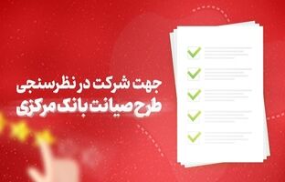 دعوت بانک شهر از مشتریان برای شرکت در نظرسنجی طرح صیانت بانک مرکزی