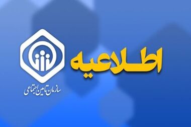 اطلاعیه سازمان تامین اجتماعی درباره نحوه افزایش و متناسب‌سازی حقوق مستمری‌بگیران و بازنشستگان