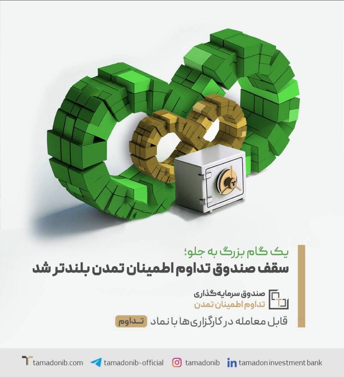 یک گام بزرگ به جلو؛ سقف صندوق تداوم اطمینان تمدن بلندتر شد