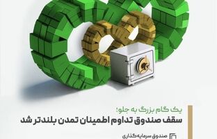 یک گام بزرگ به جلو؛ سقف صندوق تداوم اطمینان تمدن بلندتر شد