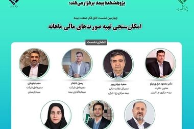 گزارش پژوهشی نقش انتشار عمومی شکایات در ثبات مالی صنعت بیمه و جلب اعتماد عمومی مصرف‌کنندگان، بررسی چالش‌ها، راهکارها و تجربیات جهانی
