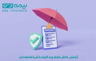 آرامش خاطر، فقط چند کلیک با شما فاصله دارد