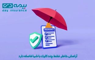 آرامش خاطر، فقط چند کلیک با شما فاصله دارد