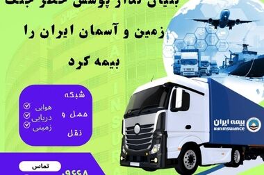 بنیانگذار پوشش خطر جنگ، ایران را بیمه کرد