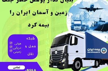 تمرکز بیمه ایران جذب پرتفوی کیفی و فنی است