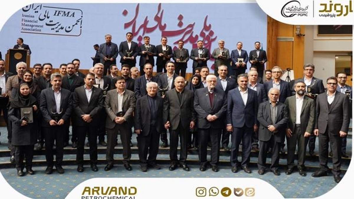 موفقیت متوالی «اروند» پتروشیمی اروند برای دومین سال پیاپی تندیس زرین جایزه ملی مدیریت مالی ایران را کسب کرد