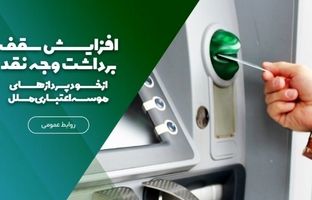 افزایش سقف برداشت وجه نقد از خودپردازهای موسسه اعتباری ملل