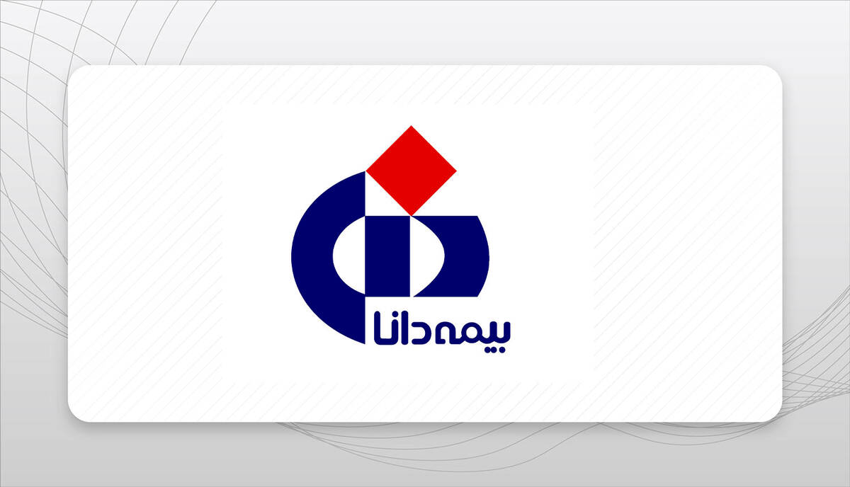 «دانا» تا پایان آذر چقدر سود ساخت؟/ رشد ۴۱ درصدی حق بیمه خالص بیمه دانا در 9 ماهه امسال