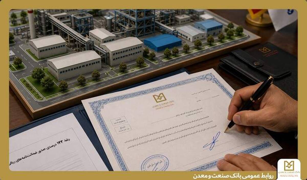 رشد ۱۴۳ درصدی صدور ضمانت‌نامه‌های ریالی بانک صنعت و معدن در سه‌ماهه نخست سال جاری