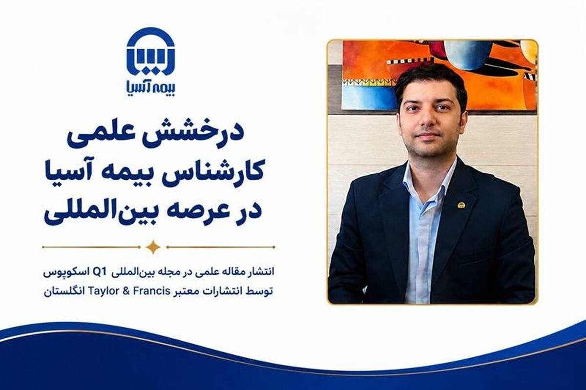 درخشش علمی کارشناس بیمه آسیا در عرصه بین‌المللی