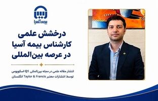 درخشش علمی کارشناس بیمه آسیا در عرصه بین‌المللی