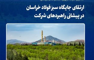 ارتقای جایگاه سبز فولاد خراسان در پیشانی راهبردهای شرکت