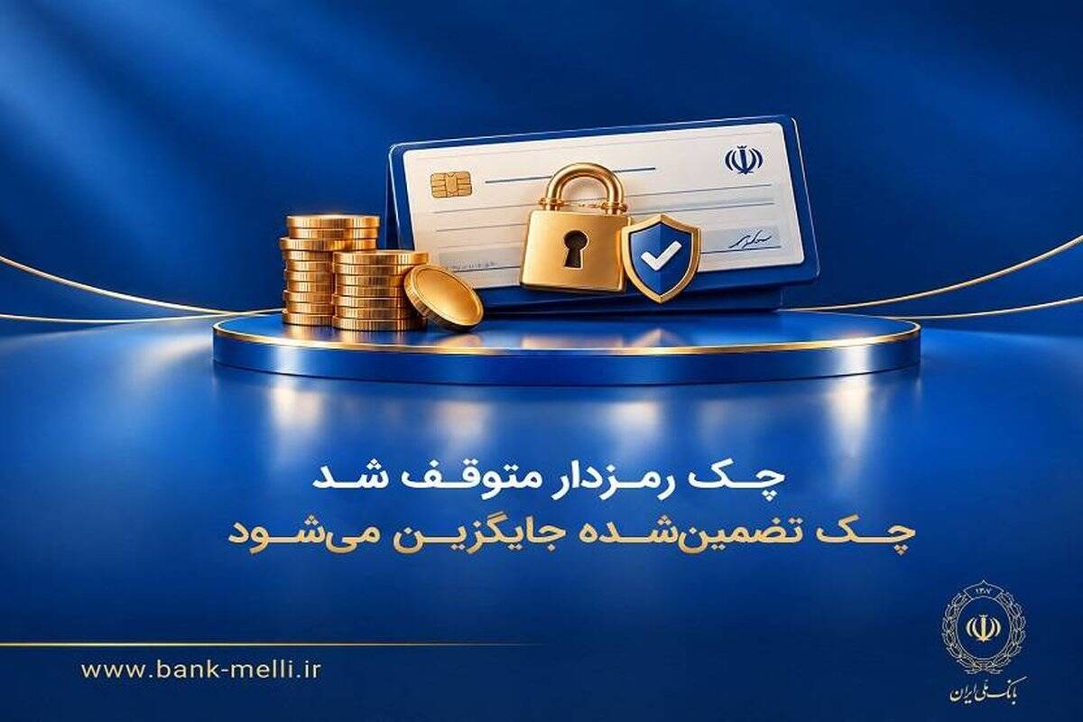 چک رمزدار متوقف شد/ چک تضمین‌شده جایگزین می‌شود