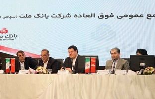 بانک ملت بزرگ ترین بانک بورسی کشور / موافقت سهامداران با افزایش سرمایه ۹۶.۶ درصدی