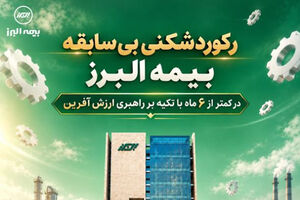 رکوردشکنی بی سابقه بیمه البرز در کمتر از ۶ ماه با تکیه بر راهبری ارزش آفرین