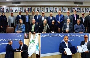 امضای قرارداد بیمه تکمیلی بازنشستگان کشوری با بیمه دی / استقبال کانون های بازنشستگی از بیمه دی به دلیل خوشنامی در درمان و خدمات برخط
