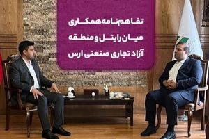 تفاهم‌نامه همکاری میان رایتل و منطقه آزاد تجاری صنعتی ارس