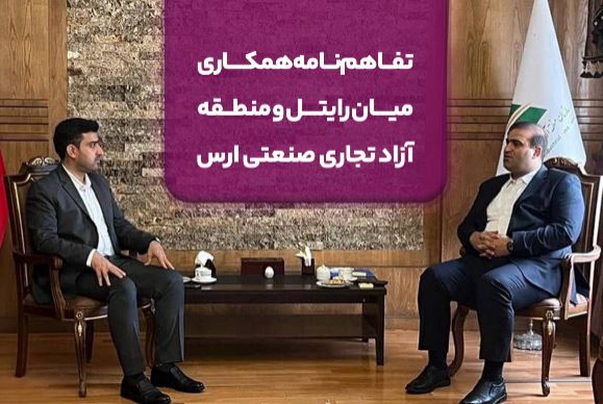 تفاهم‌نامه همکاری میان رایتل و منطقه آزاد تجاری صنعتی ارس