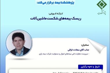 اولین جلسه شورای علمی پژوهشکده بیمه برگزار شد