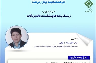 اولین جلسه شورای علمی پژوهشکده بیمه برگزار شد