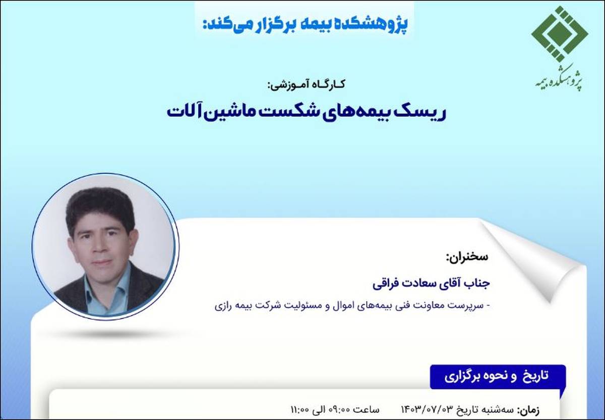 کارگاه آموزشی ریسک بیمه‌های شکست ماشین‌آلات