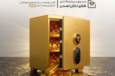 چابکی در نوسان، ثبات در سودآوری؛ «تابش» بالاتر از میانگین صندوق‌های طلا ایستاد