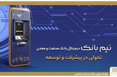 تمرکز بانک صنعت و معدن بر تقویت زنجیره ارزش صنایع و معادن کشور/ رشد ۴۰ درصدی تسهیلات به بخش های صنعتی و معدنی