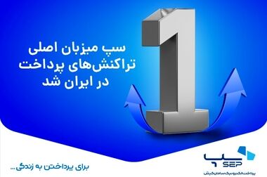 پیاده‌سازی پروژه‌های ملی کهربا و میر شتاب در آسان پرداخت