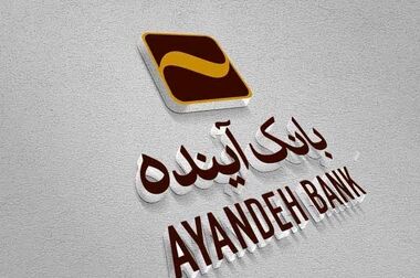بانک‌آینده جهت تکمیل کادر اجرایی ‌خود در شهر تهران، دعوت به همکاری می‌نماید