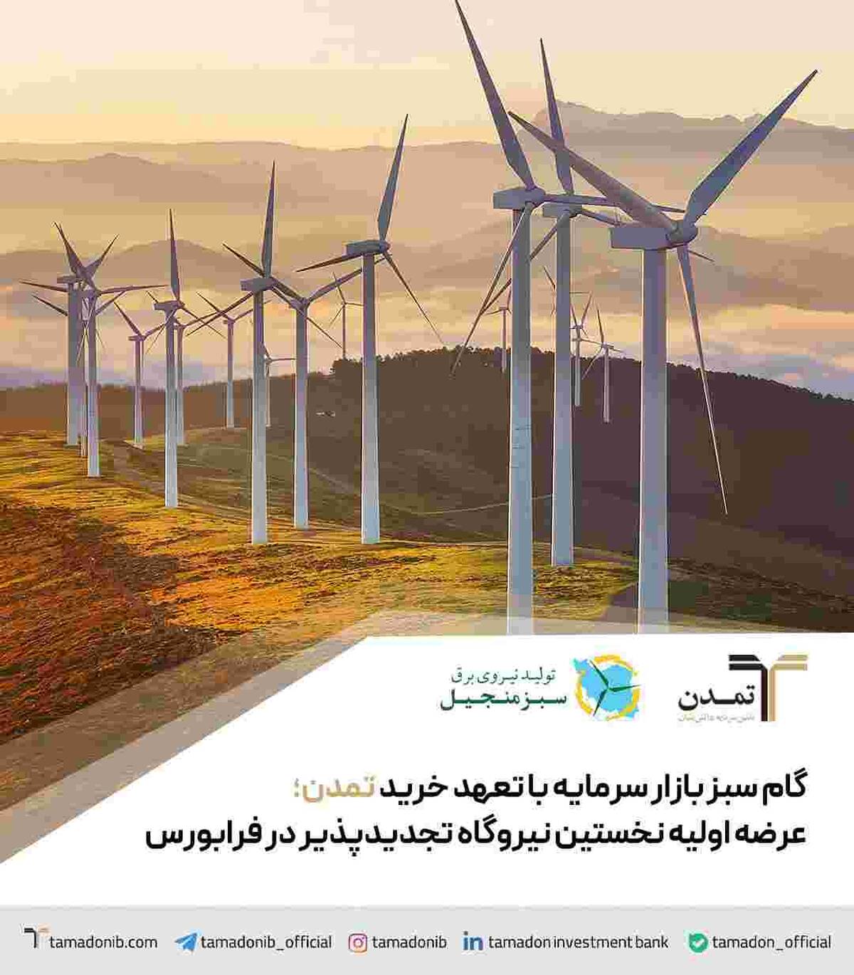 گام سبز بازار سرمایه با تعهد خرید تمدن؛ عرضه اولیه نخستین نیروگاه تجدیدپذیر در فرابورس