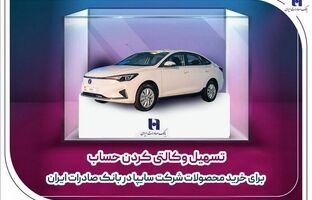 ​تسهیل وکالتی کردن حساب برای خرید محصولات شرکت سایپا در بانک صادرات ایران