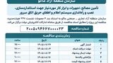 آگهی فراخوان عمومی مناقصه استانداردسازی دیتاسنتر سازمان منطقه آزاد ماکو